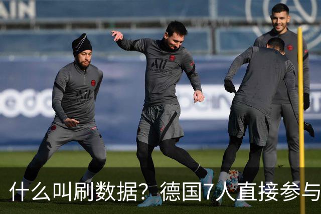 什么叫刷数据？德国7人直接参与进球 多人多次共酿惨案