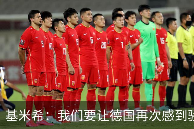 基米希：我们要让德国再次感到骄傲 这是参赛最大目标